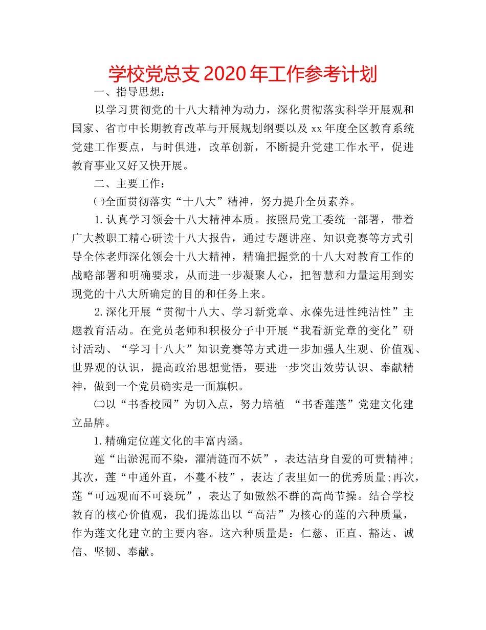 学校党总支2020年工作参考计划 _第1页