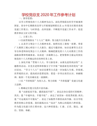 学校党总支2020年工作参考计划 
