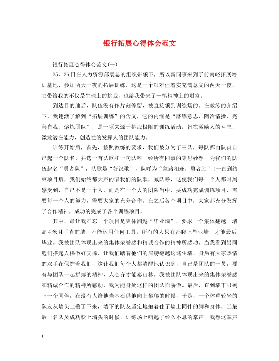 银行拓展心得体会范文 _第1页