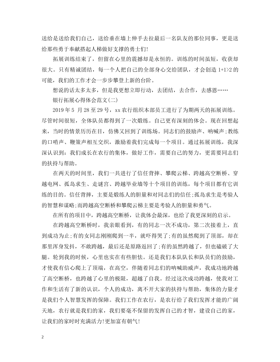银行拓展心得体会范文 _第2页