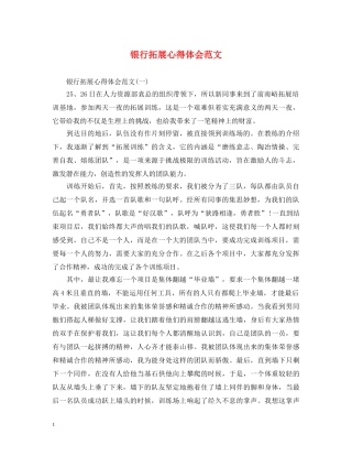 银行拓展心得体会范文 