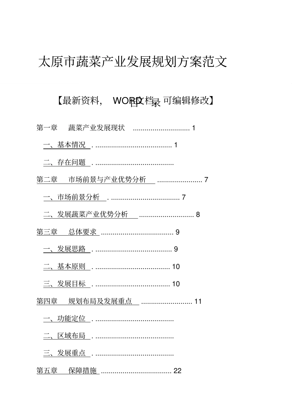 太原蔬菜产业发展规划方案范文_第1页