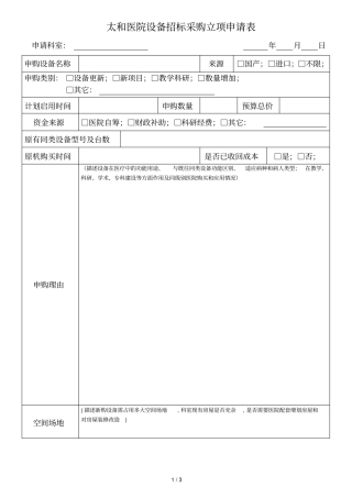 太和医院设备招标采购立项申请表