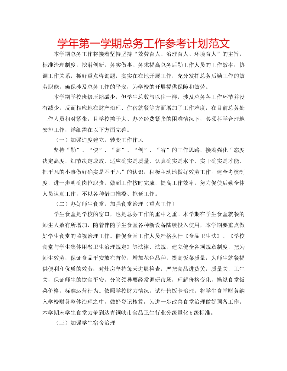 学年第一学期总务工作参考计划范文 _第1页
