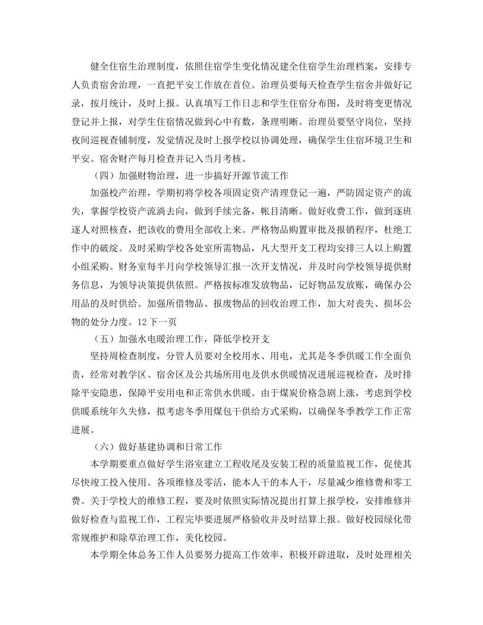 学年第一学期总务工作参考计划范文 _第2页