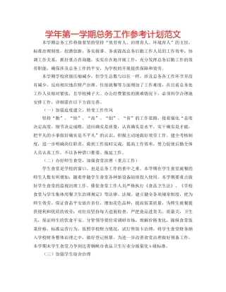 学年第一学期总务工作参考计划范文 