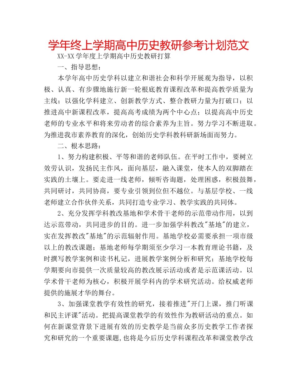 学年终上学期高中历史教研参考计划范文 _第1页
