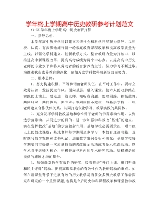 学年终上学期高中历史教研参考计划范文 