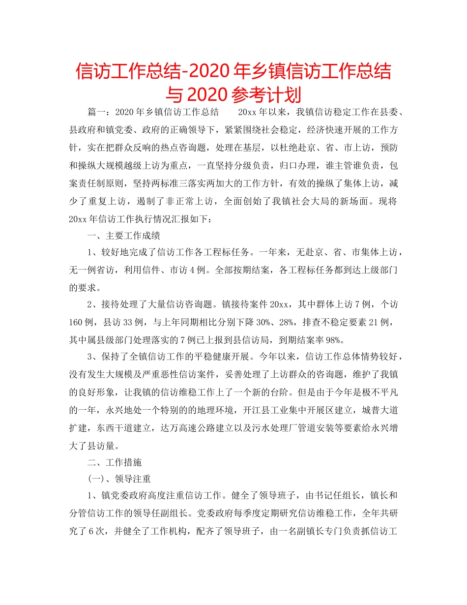 信访工作总结-2020年乡镇信访工作总结与2020参考计划 _第1页