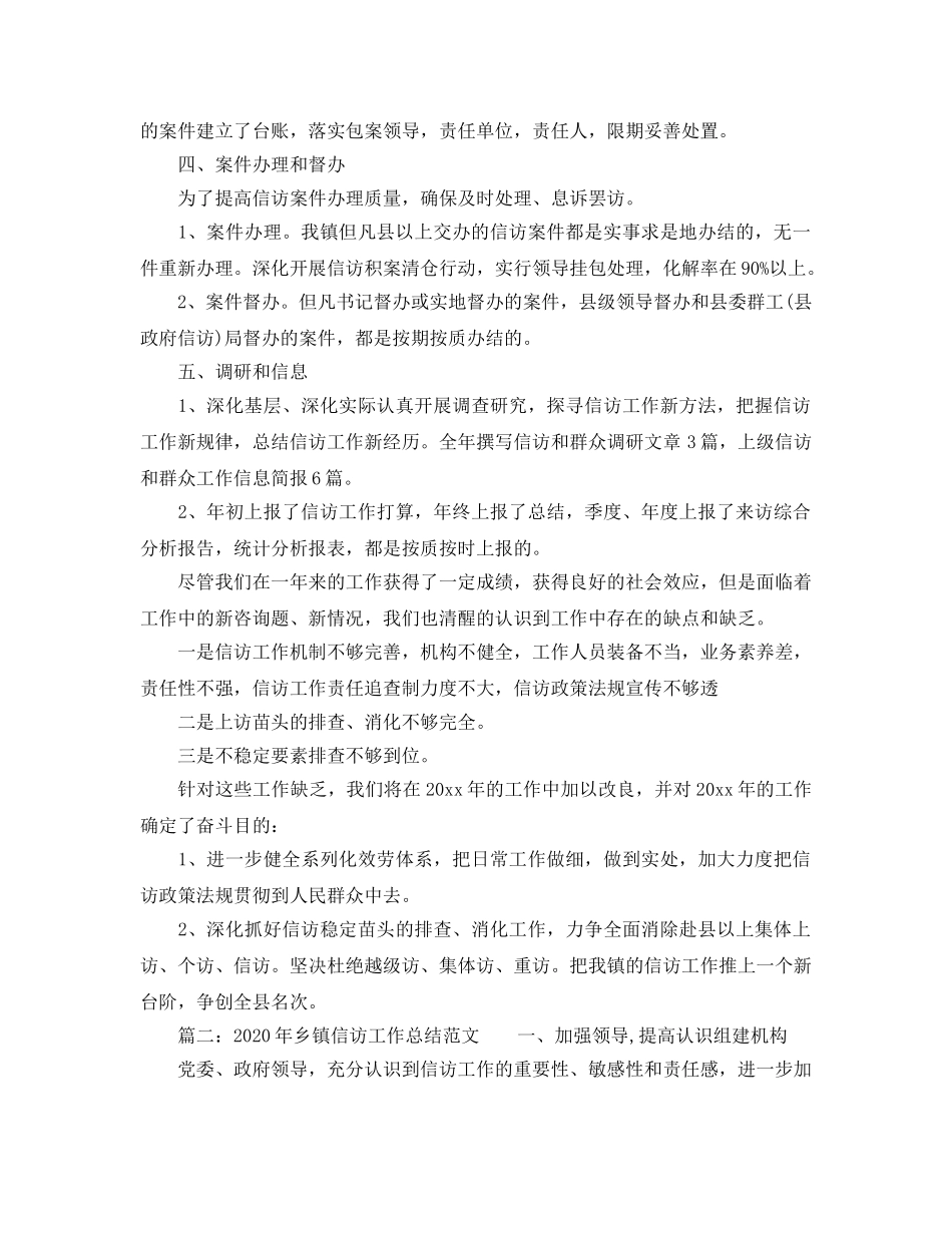 信访工作总结-2020年乡镇信访工作总结与2020参考计划 _第3页