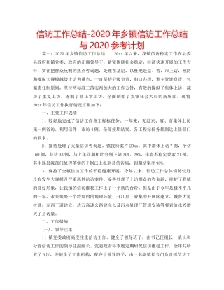 信访工作总结-2020年乡镇信访工作总结与2020参考计划 