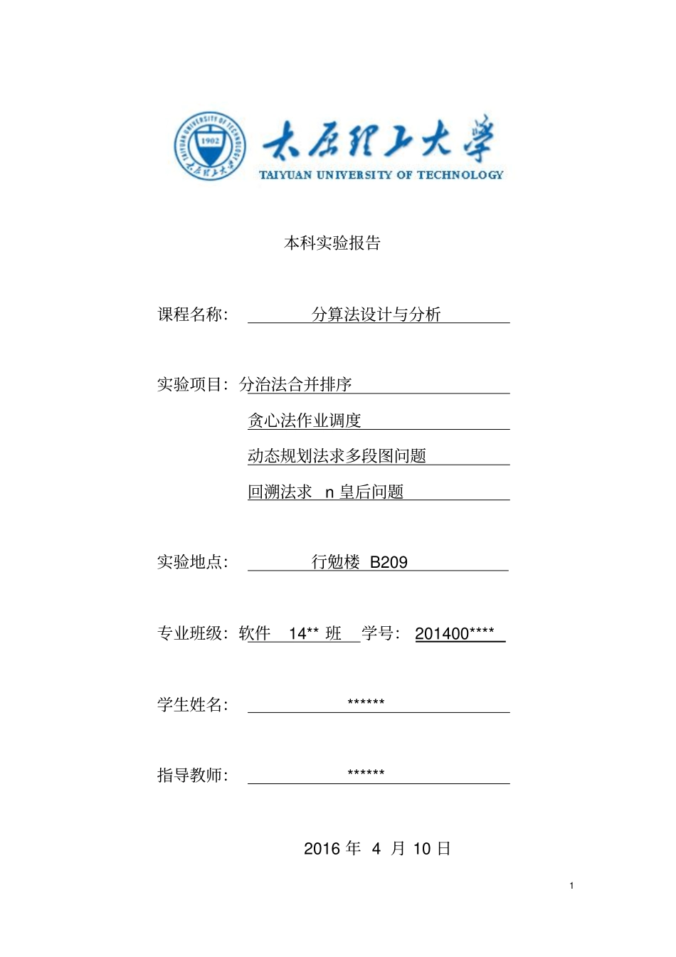 太原理工大学算法设计与分析试验报告资料_第1页