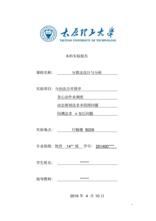 太原理工大学算法设计与分析试验报告资料