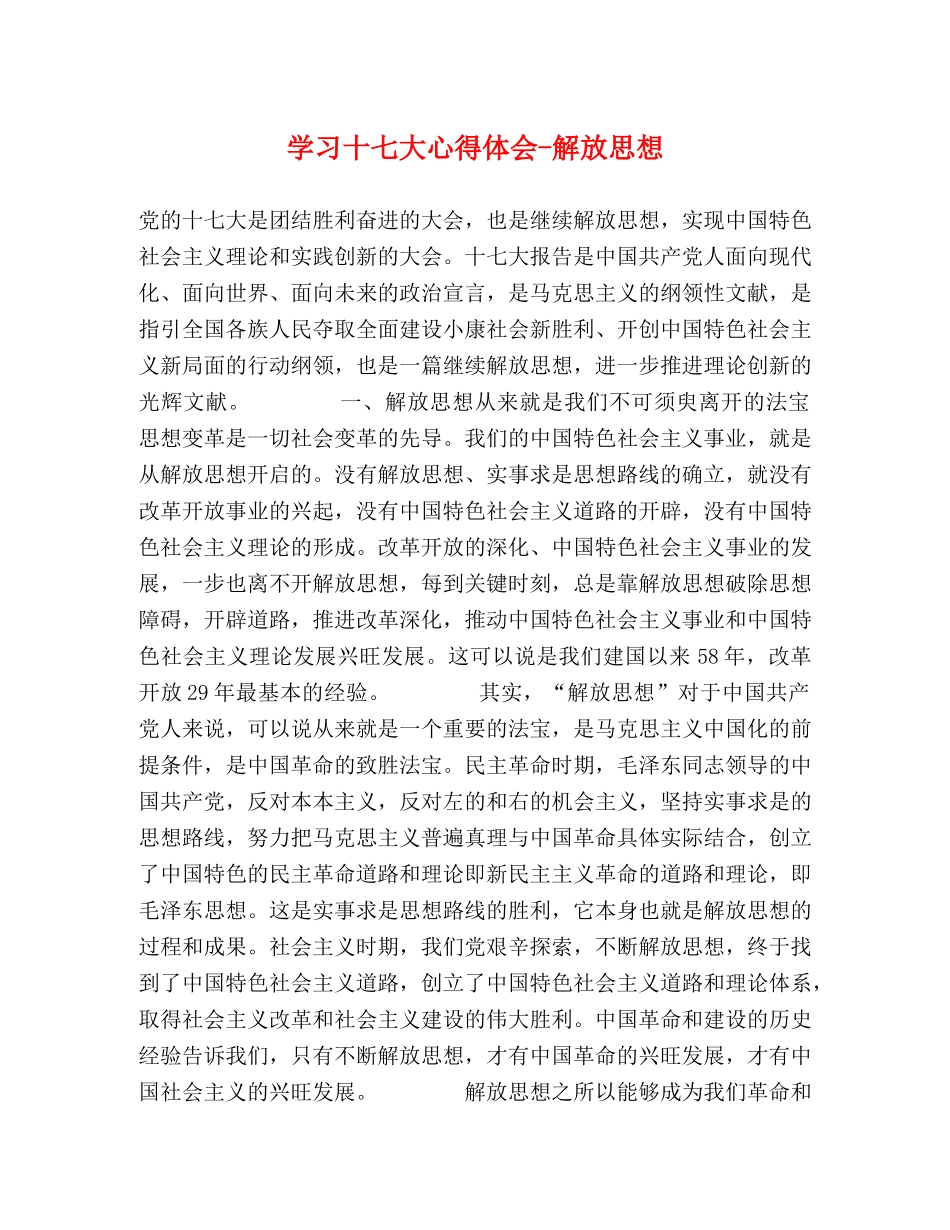 学习十七大心得体会-解放思想 _第1页