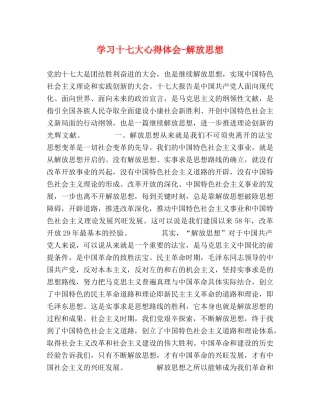 学习十七大心得体会-解放思想 