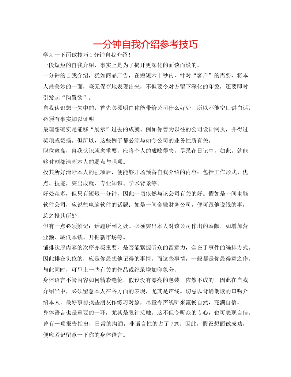 一分钟自我介绍参考技巧 _第1页