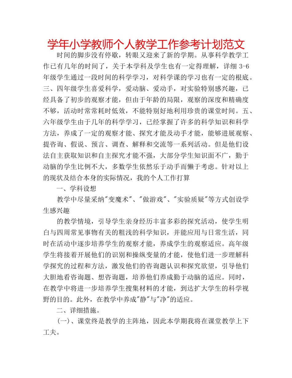 学年小学教师个人教学工作参考计划范文 _第1页