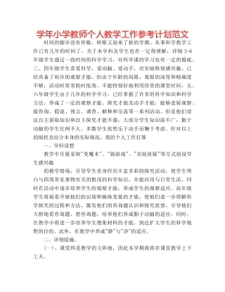 学年小学教师个人教学工作参考计划范文 