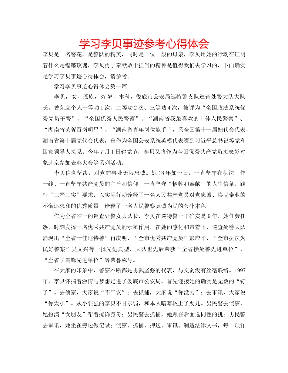 学习李贝事迹参考心得体会 _第1页