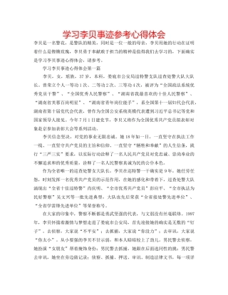 学习李贝事迹参考心得体会 