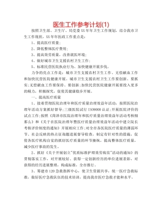 医生工作参考计划(1) 