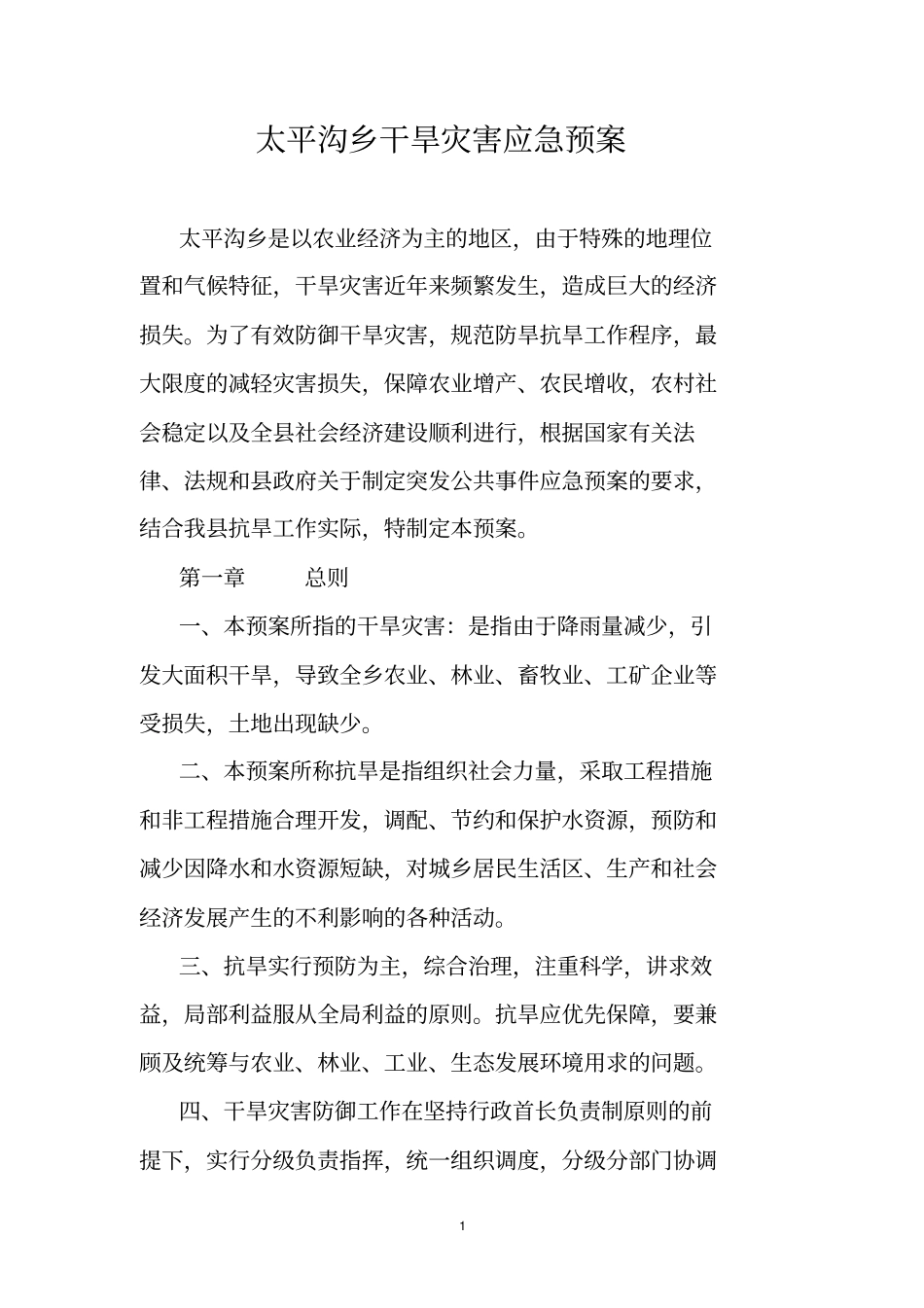 太平沟乡干旱灾害应急预案2009_第1页