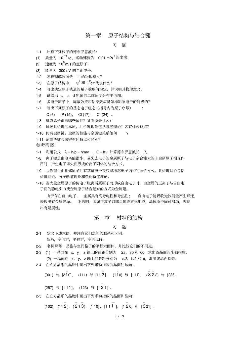 太原理工大学材料科学基础习题及参考标准答案_第1页