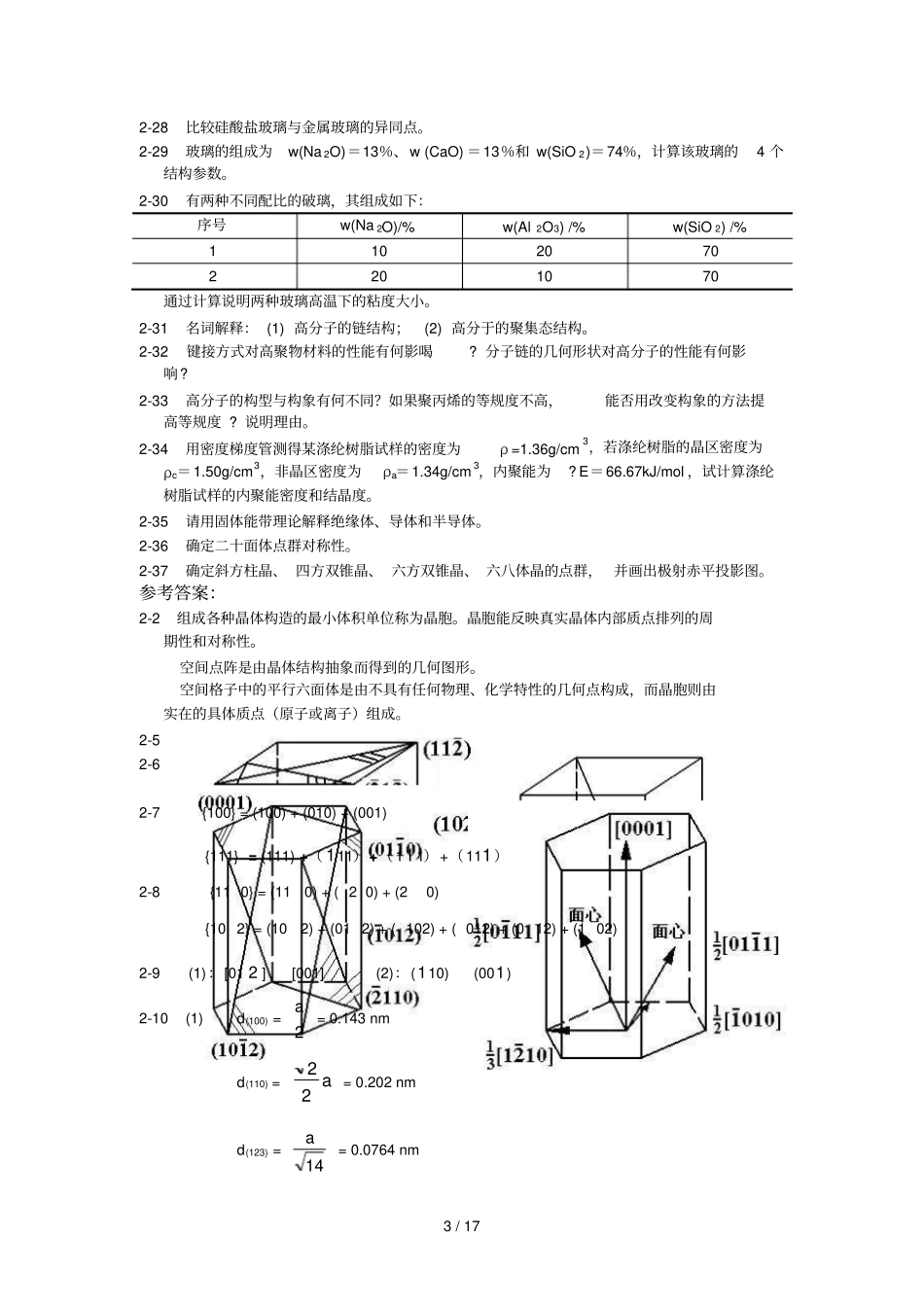 太原理工大学材料科学基础习题及参考标准答案_第3页