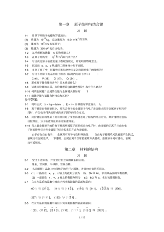 太原理工大学材料科学基础习题及参考标准答案