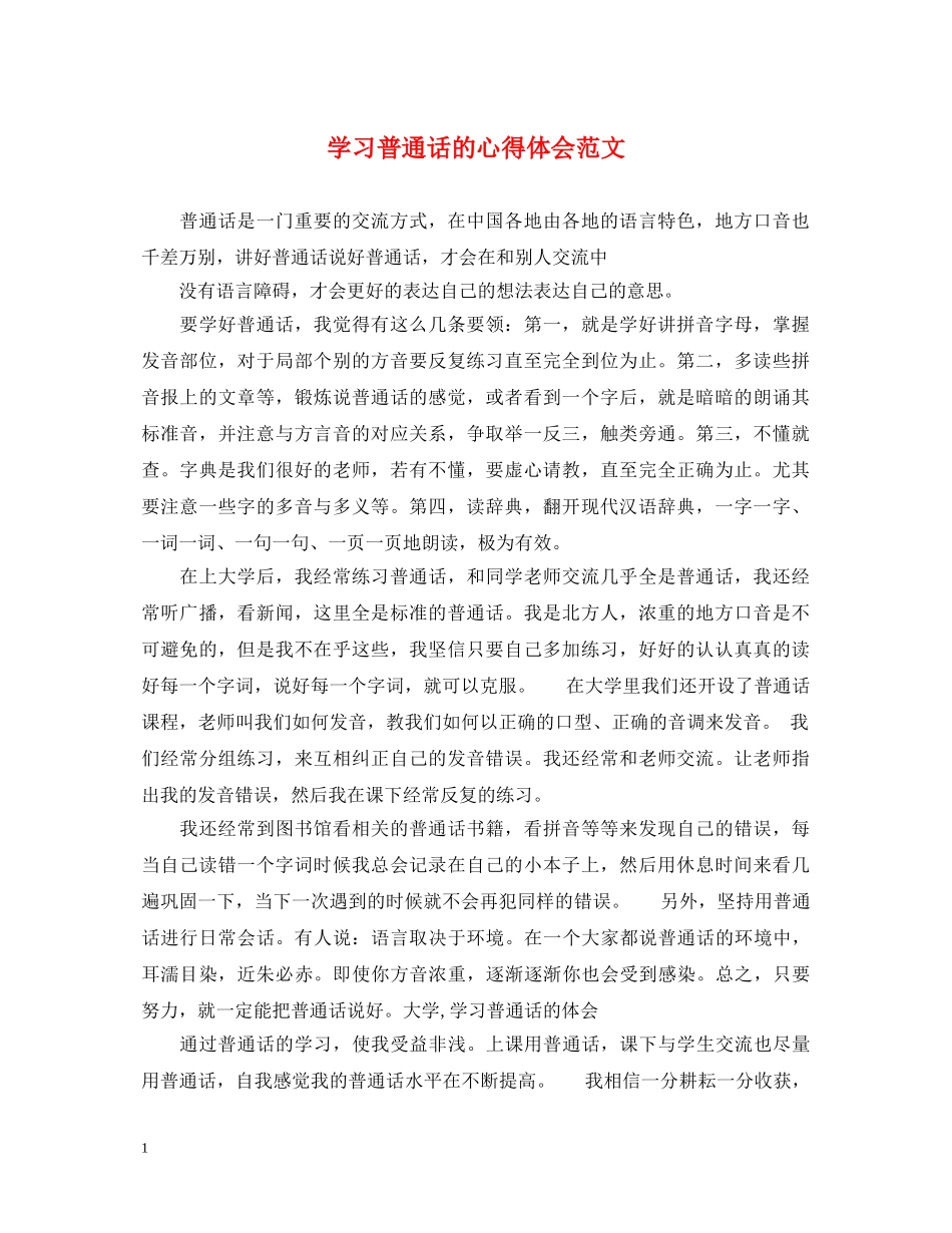 学习普通话的心得体会范文 _第1页