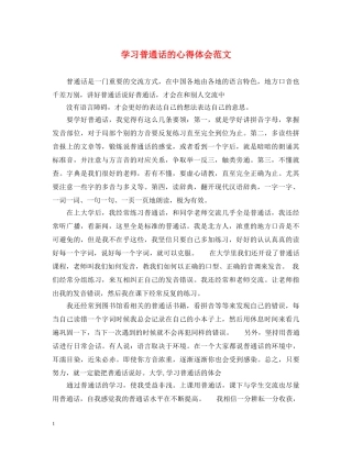 学习普通话的心得体会范文 