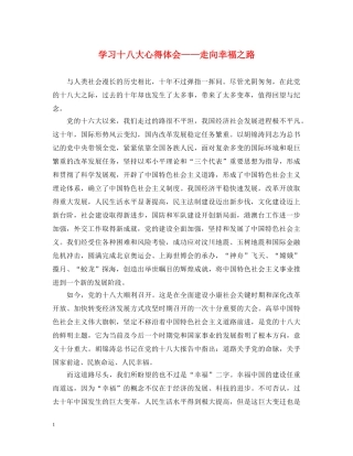 学习十八大心得体会——走向幸福之路 