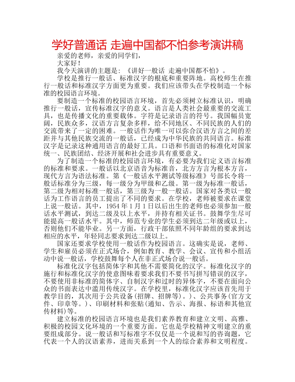 学好普通话 走遍中国都不怕参考演讲稿 _第1页