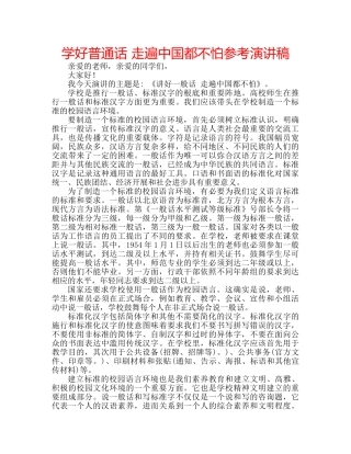 学好普通话 走遍中国都不怕参考演讲稿 