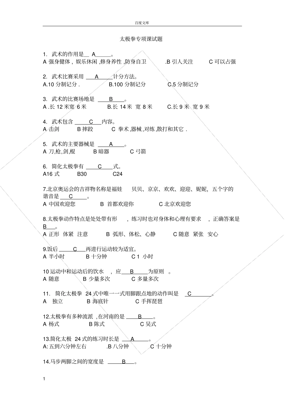 太极拳试题附答案_第1页