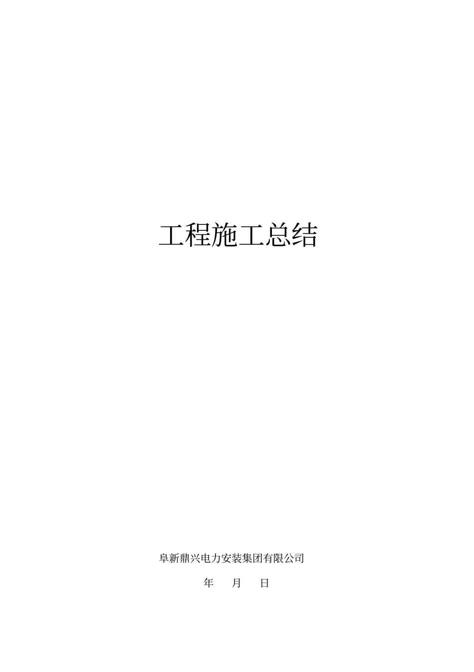 太平沟送电工程工程施工总结模板_第1页