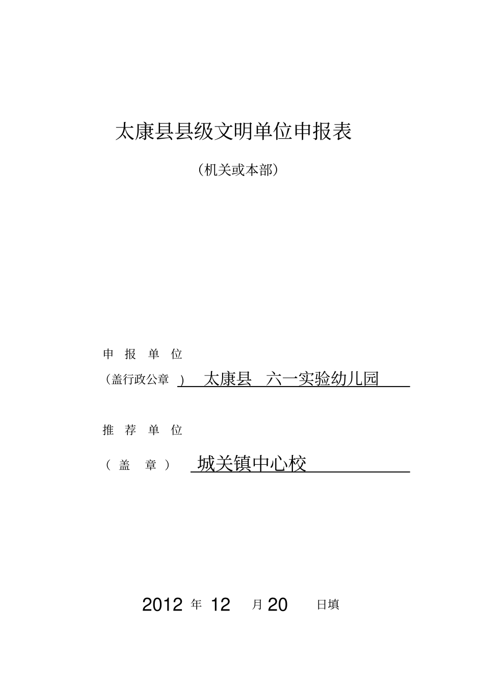 太康六一试验幼儿园文明单位申报表3_第1页