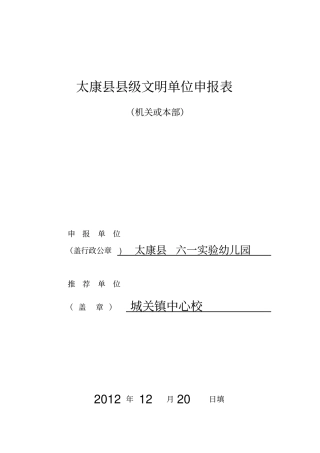 太康六一试验幼儿园文明单位申报表3