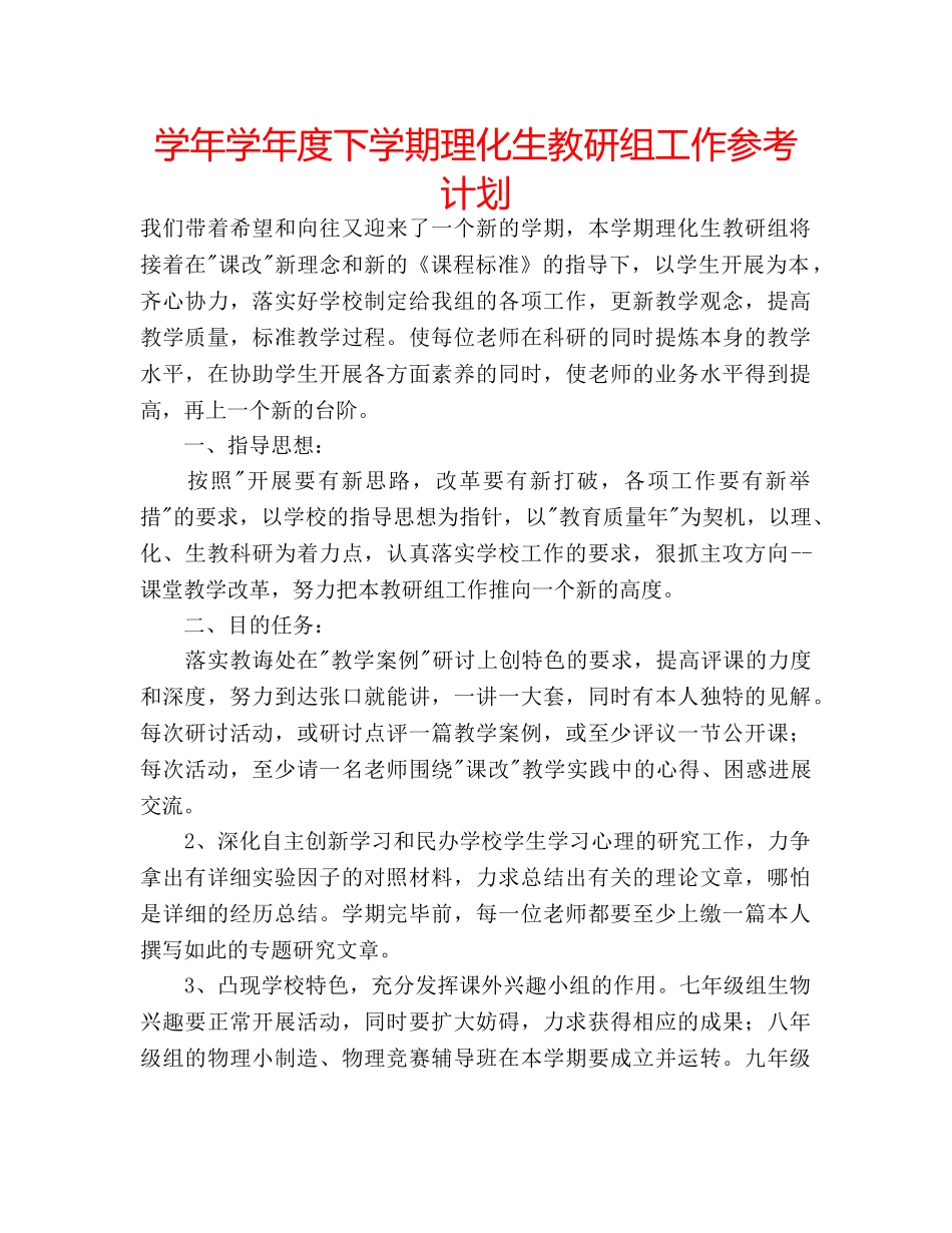 学年学年度下学期理化生教研组工作参考计划 _第1页
