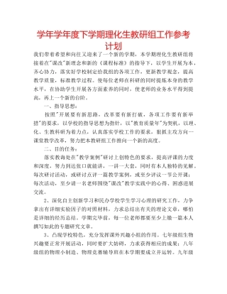 学年学年度下学期理化生教研组工作参考计划 