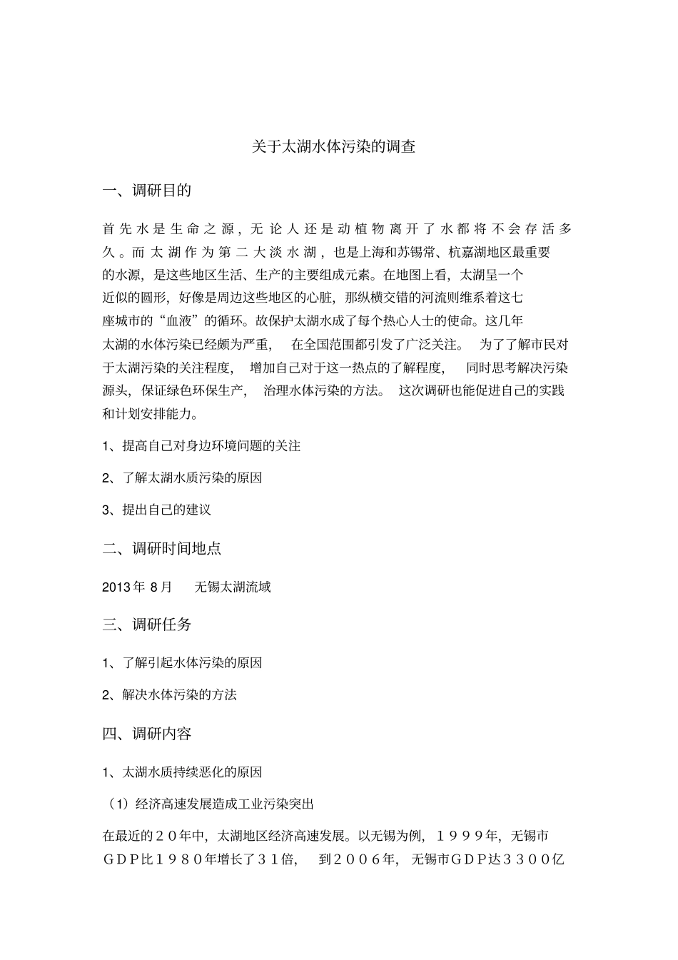 太湖水质调查的调研报告_第2页