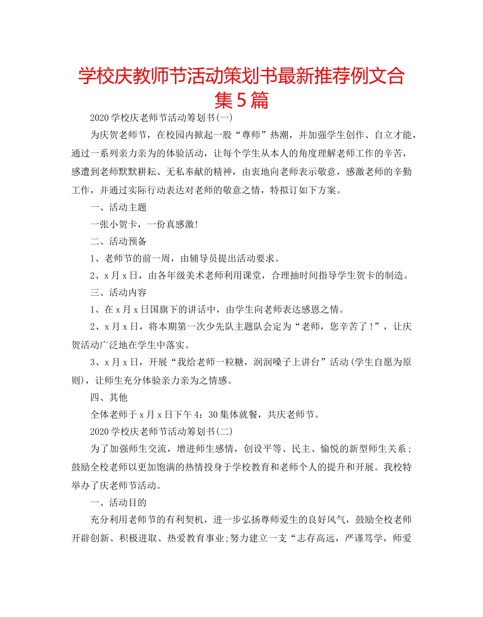 学校庆教师节活动策划书最新推荐例文合集5篇 _第1页