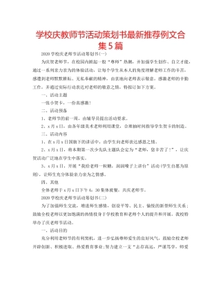 学校庆教师节活动策划书最新推荐例文合集5篇 