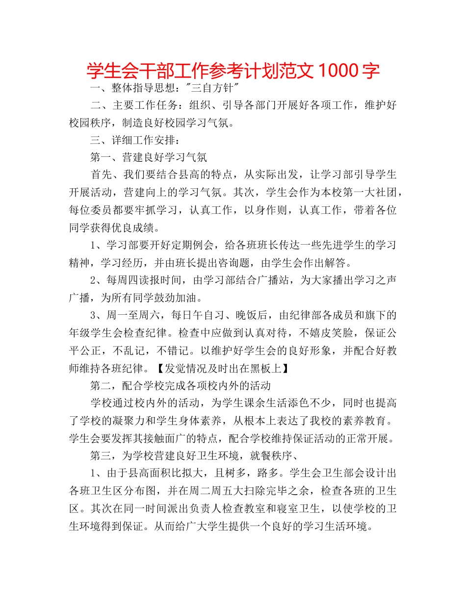学生会干部工作参考计划范文1000字 _第1页