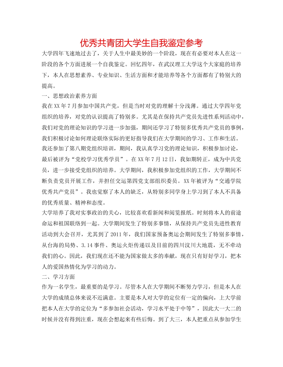 优秀共青团大学生自我鉴定参考 _第1页