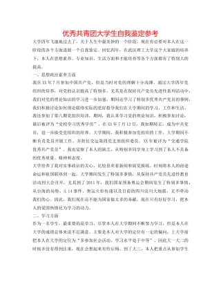优秀共青团大学生自我鉴定参考 