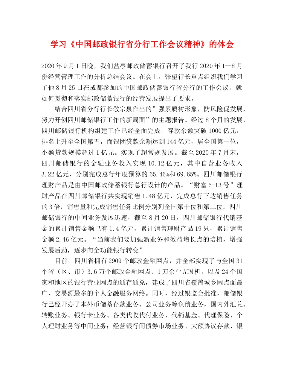 学习《中国邮政银行省分行工作会议精神》的体会 _第1页