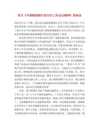 学习《中国邮政银行省分行工作会议精神》的体会 