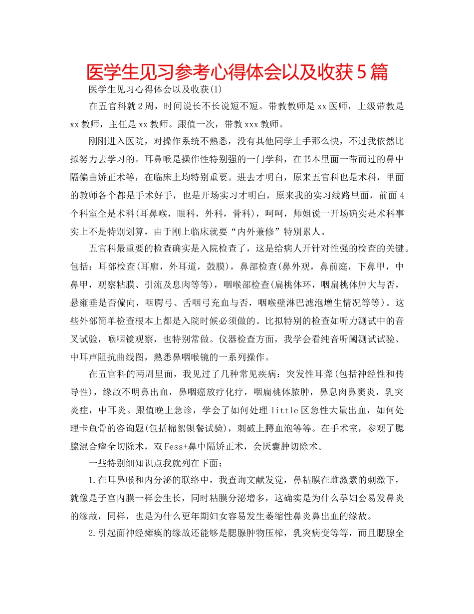 医学生见习参考心得体会以及收获5篇 _第1页