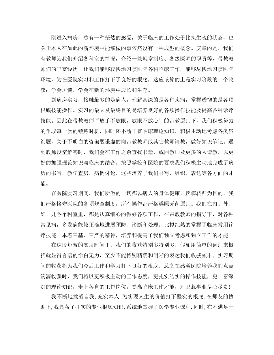 医学生见习参考心得体会以及收获5篇 _第3页
